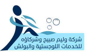 وليم صبيح للنظافة والخدمات اللوجستية